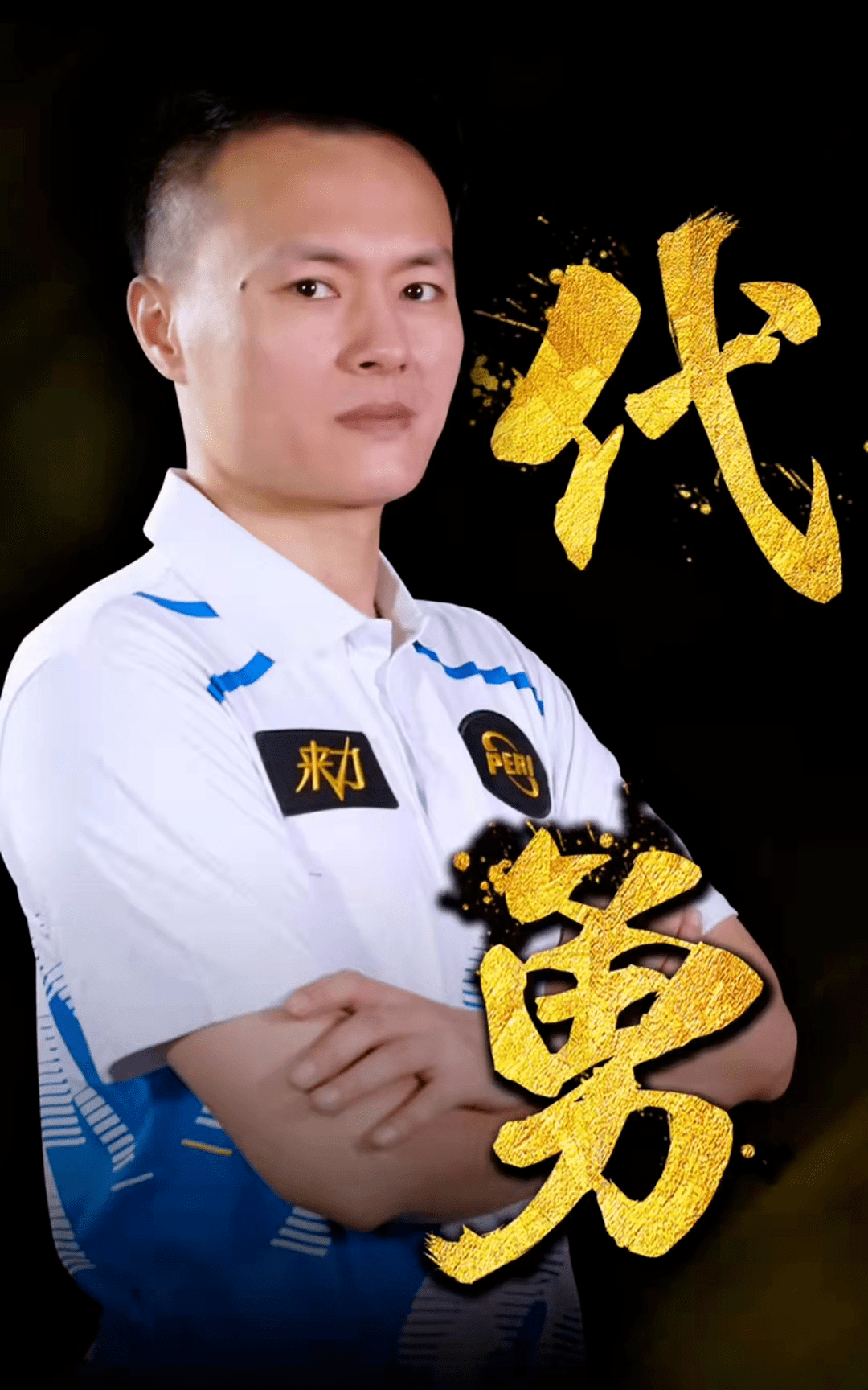 敢于直塞与 敢于直塞与